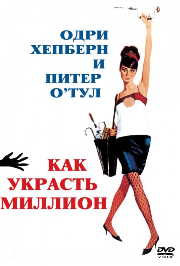 Как украсть миллион 1966 Смотреть Онлайн Бесплатно в Хорошем Качестве