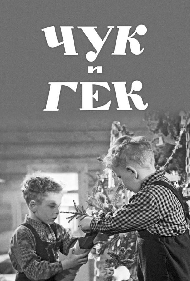 Фильм Чук и Гек (1953) смотреть онлайн в хорошем качестве