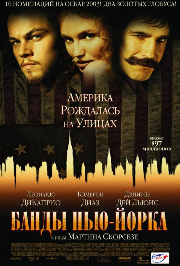 Фильм Банды Нью-Йорка (2002) смотреть онлайн в хорошем качестве
